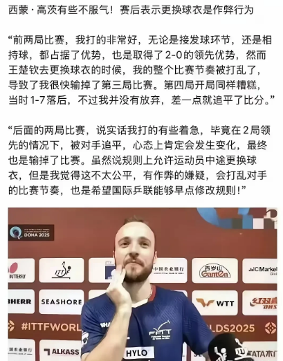 没想到大头比赛时换个衣服，竟然让西蒙高茨，恳求国际乒联改变规则，觉得的这有作弊的