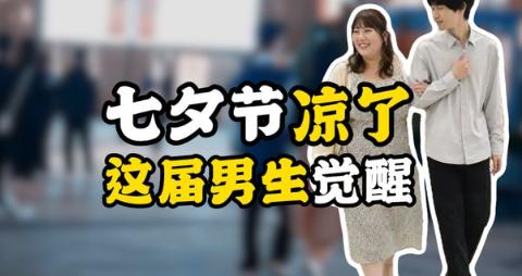 大家发现了吗？今年七夕，年轻人出现了三大反常。第一个反常，酒店不火了。第二个