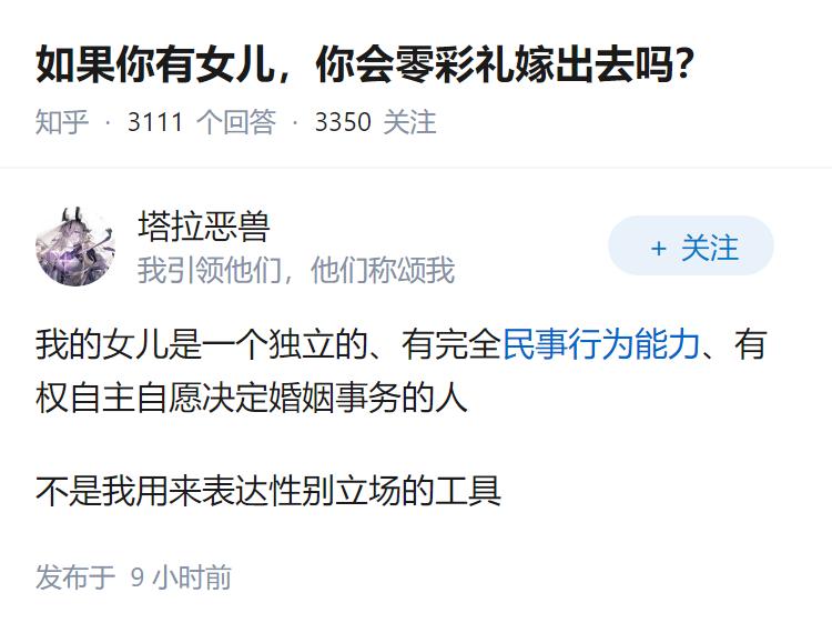 如果你有女儿，你会零彩礼嫁出去吗？