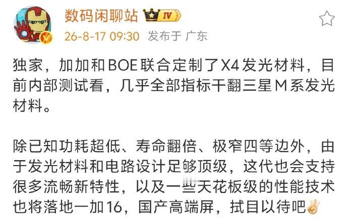一加屏幕又要憋大招了！-联手京东方定制X4发光材料，内部测试数据超过了三星M