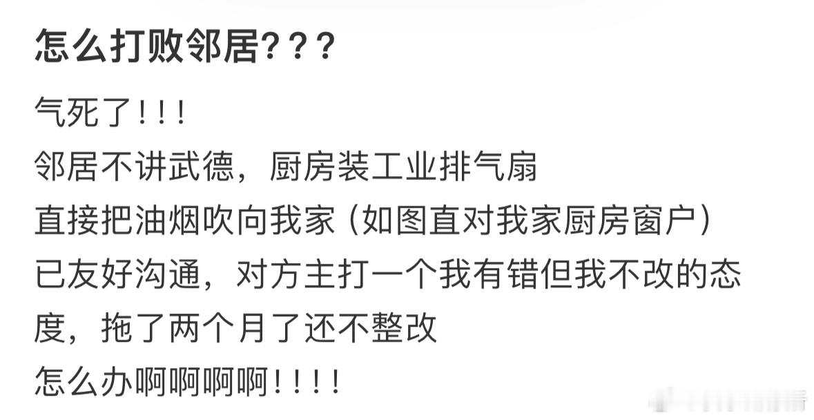 邻居直接把油烟吹向我家​​​