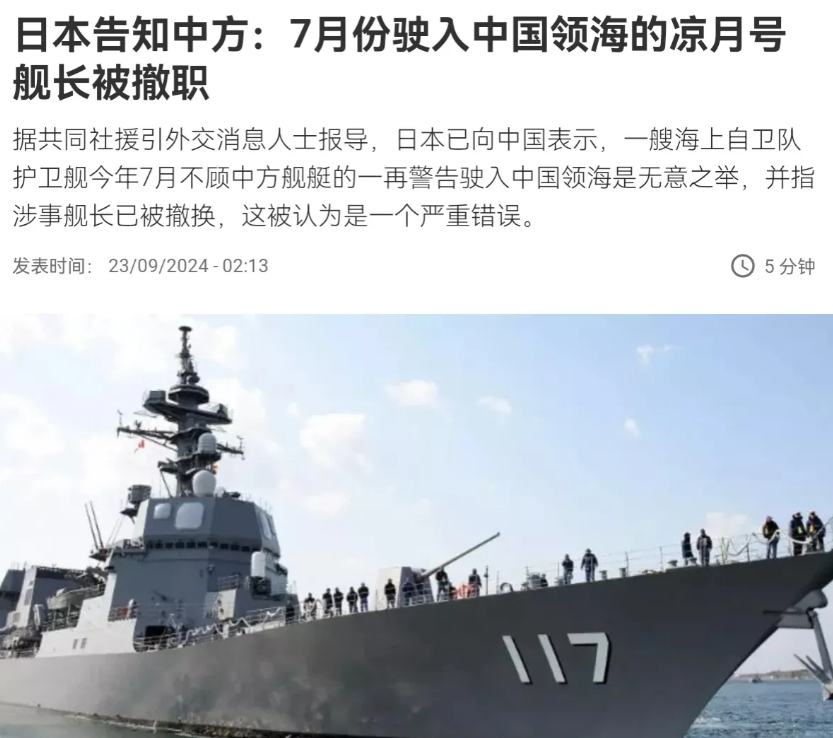 中国施压奏效了！日本终于认错，日本撤掉<em>凉月号</em>舰长！9月23日，根据法新社报道，法
