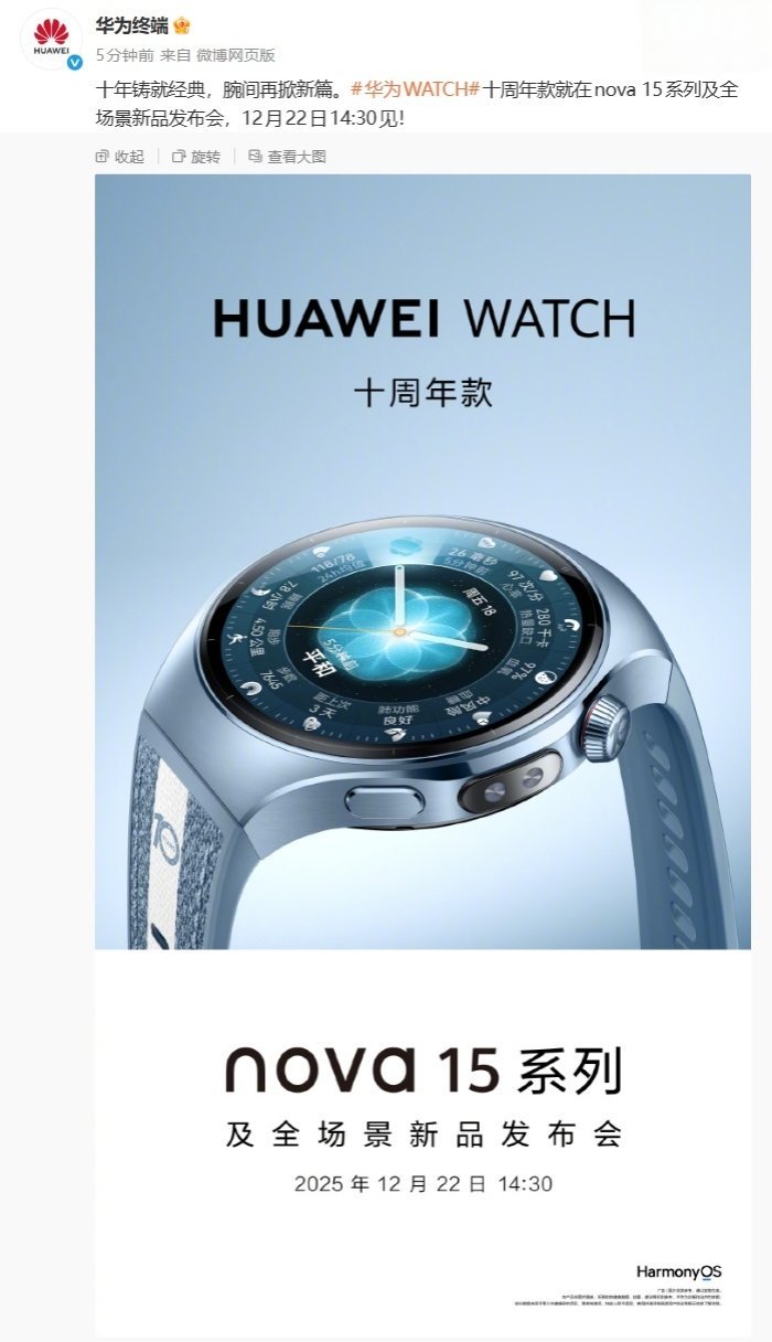 【华为WATCH十周年款智能手表官宣，12月22日发布】华为终端官方公