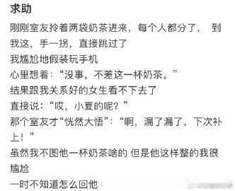 室友给寝室的人都点了奶茶故意漏掉了我，如何高情商应对？​​​​