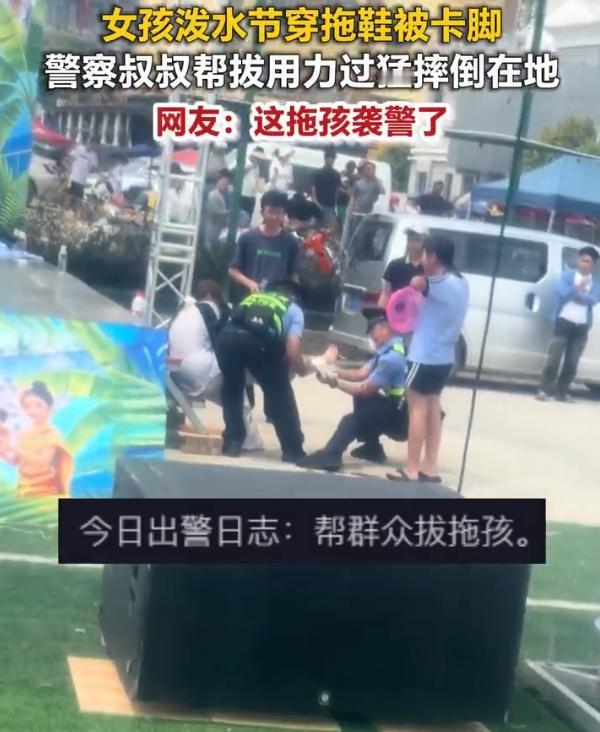 【泼水节警察拔拖鞋拔到想报警】警察帮女孩拔拖鞋用尽力气近日，云南一女孩穿拖鞋参