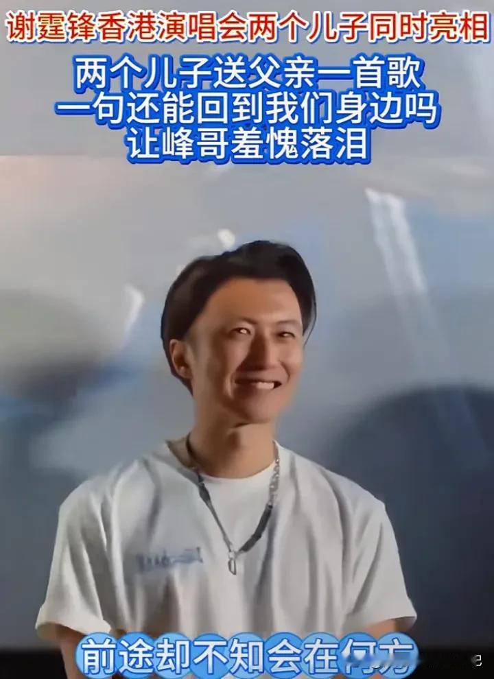 谢霆锋香港演唱会上，惊喜连连。两个儿子罕见同框亮相，为爸爸送上特别礼物