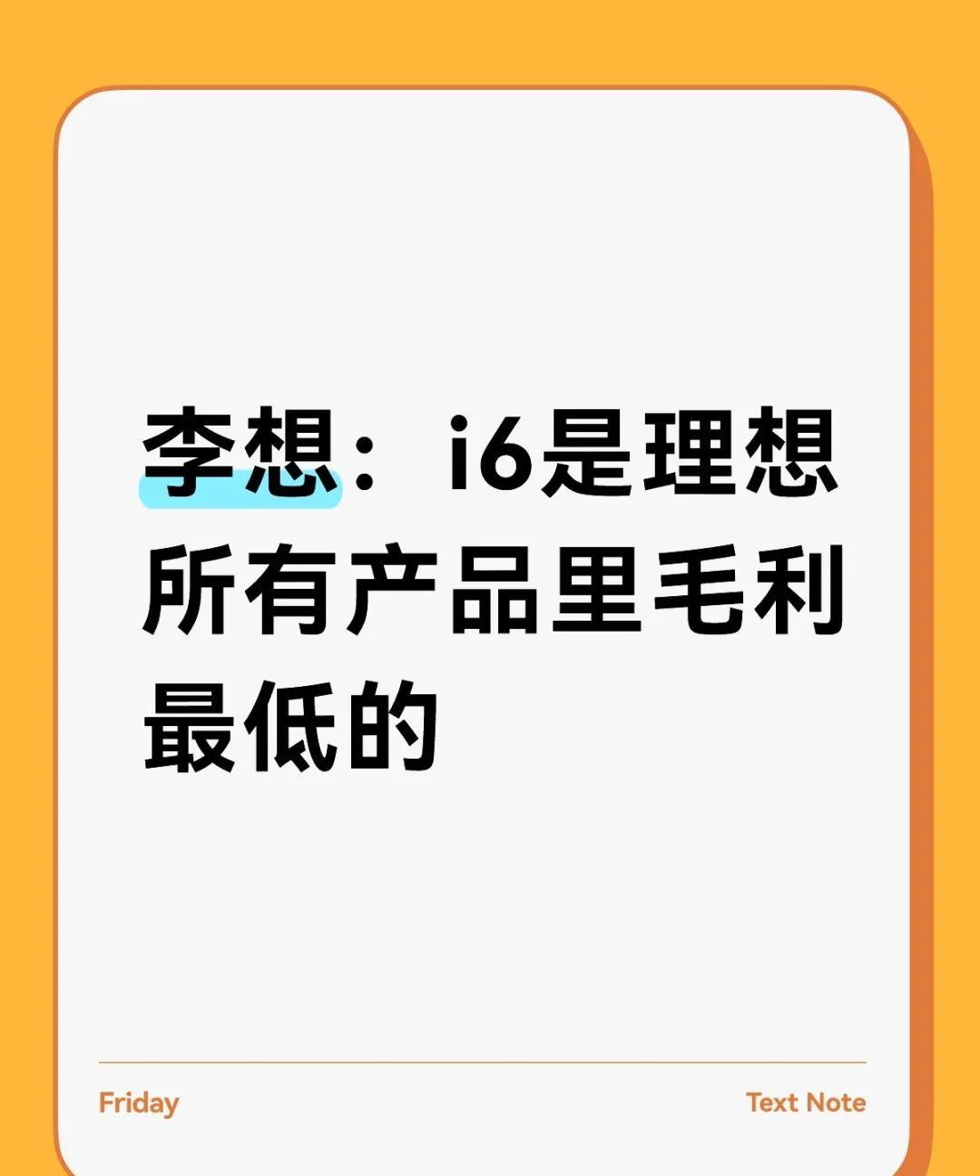 i6是现在理想所有产品里最值得买的这是发布会结束后，李想本人在车旁边讲解时说