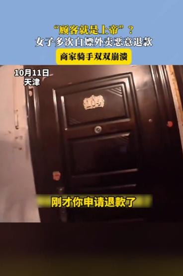 “白嫖还有理了？”10月11日，天津，一女子多次点外卖恶意退款，让骑手和商家双双