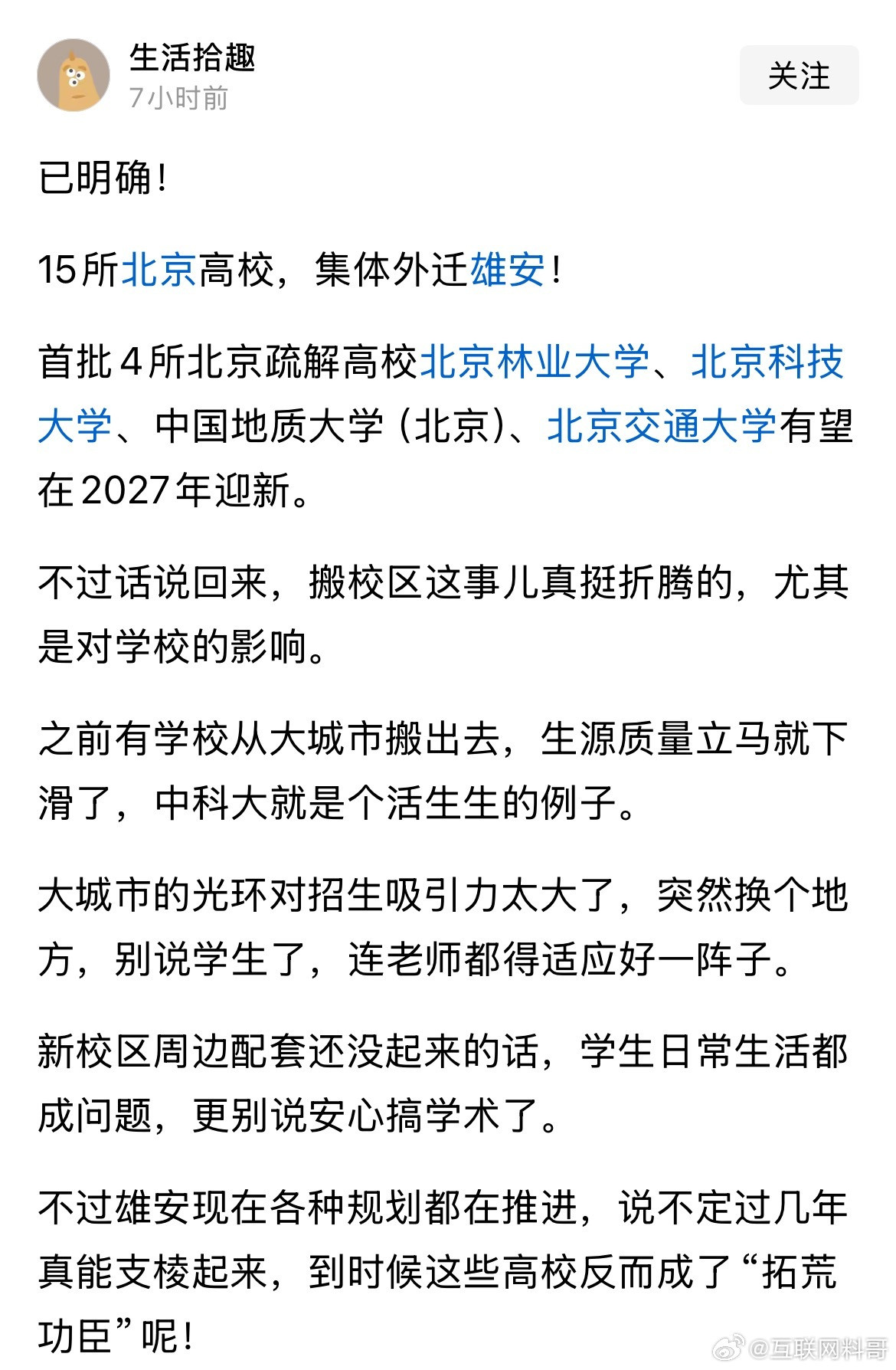 卧槽，雄安新区真要雄起了！北京高校迎来巨大变革！​​​