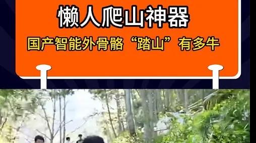 五一“登山神器”火了!外骨骼机器人崛起