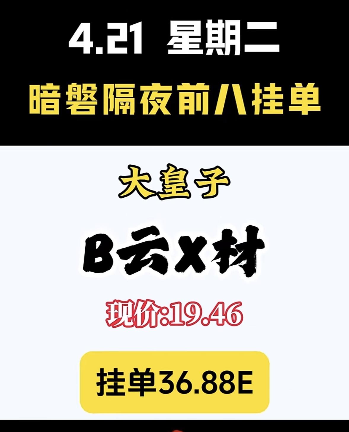 4月21日周二暗盘隔夜挂单排行榜出炉4.21暗盘隔夜前八挂单里，“八皇子”通