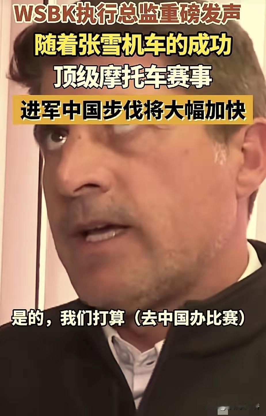 张雪机车，立大功了！​WSBK执行总监爆料，他们准备来中国举办赛事，因为张雪机