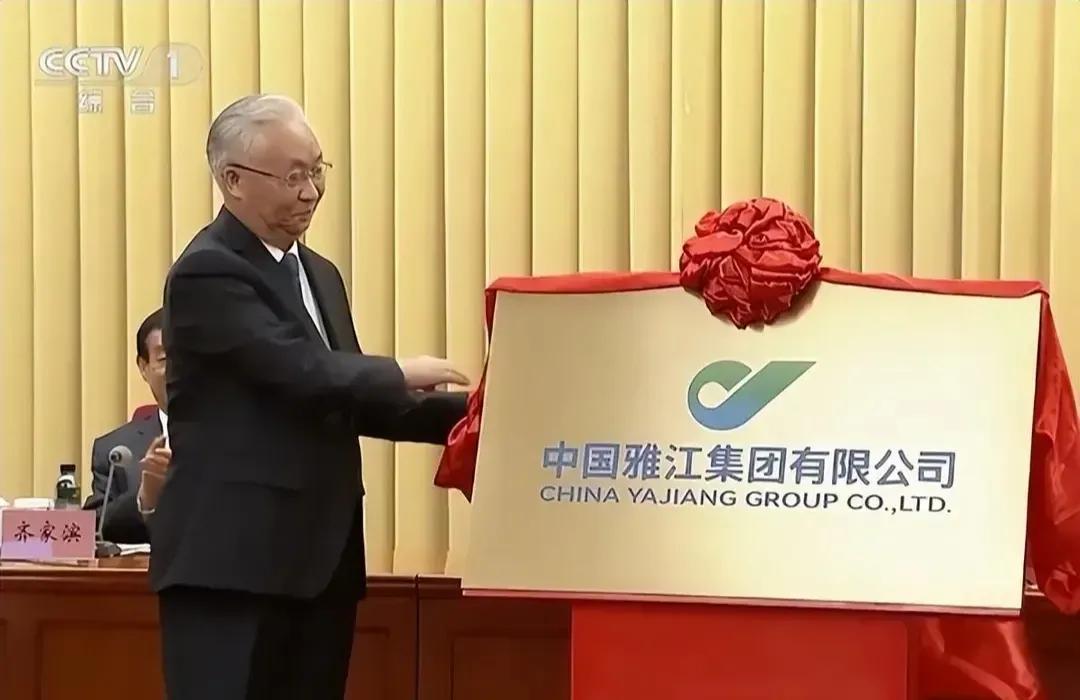 雅江集团成立，世界最大的水电站开工，说明前段时间印巴冲突，印度真的输了。有