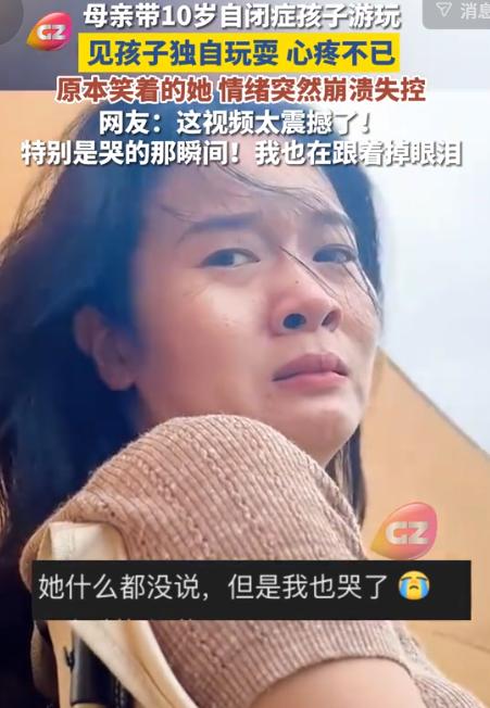 “太心酸了！”8月9日广州ing报道，河北，母亲带10岁自闭症儿子游玩，看到孩子