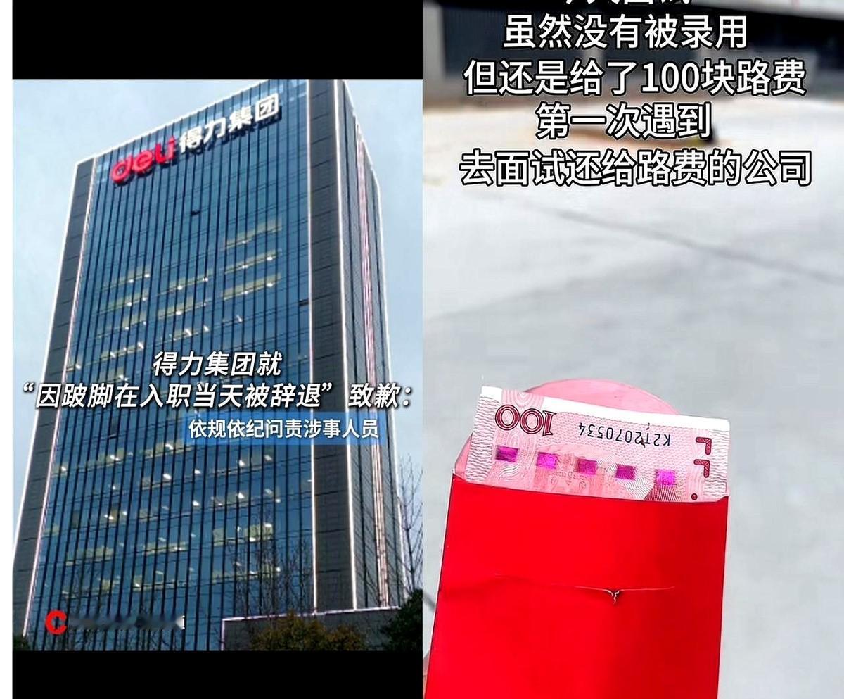 面试红包和劝退跛脚，差在哪？一家公司给落选姑娘塞了200块路费，另一家让三轮