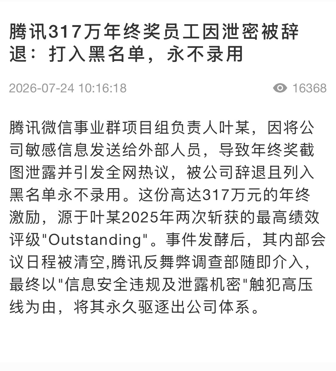 腾讯317万年终奖员工因泄密被辞退无论企业还是个人，还是低调点好