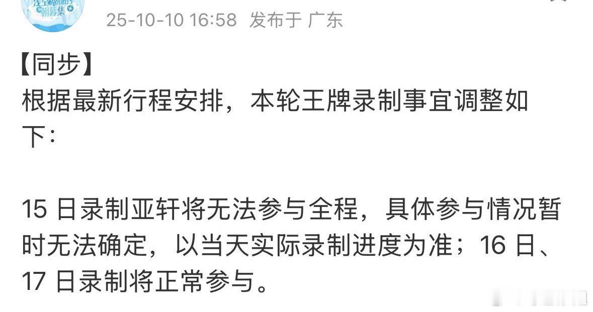 宋亚轩要缺席《王牌对王牌》15日的部分录制了[笑着哭]还好16、17日会正常参与宋