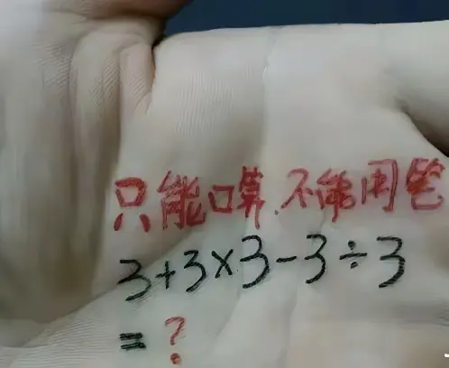 一个简单的小学口算数学题！却难住了很多人。没上过初中的成年人，根本算就不出来
