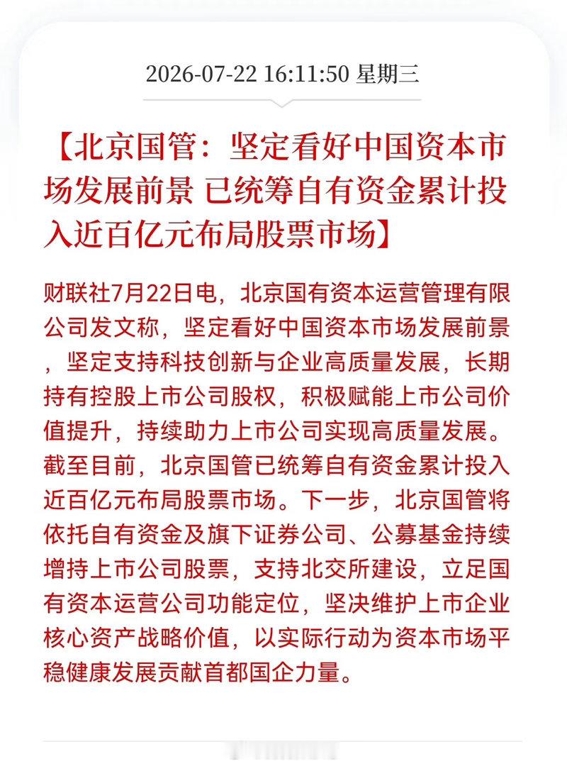 好消息！重大好消息！北京国管发布重大利好消息！北京国管：坚定看好中国资本市场发展