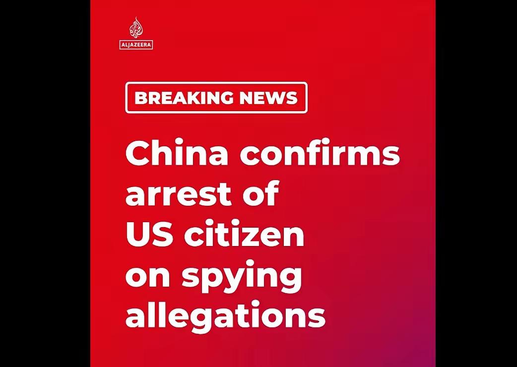 就在刚刚，中方证实：逮捕一名美国公民，罪名：从事间谍活动、危害中国国家安全。
