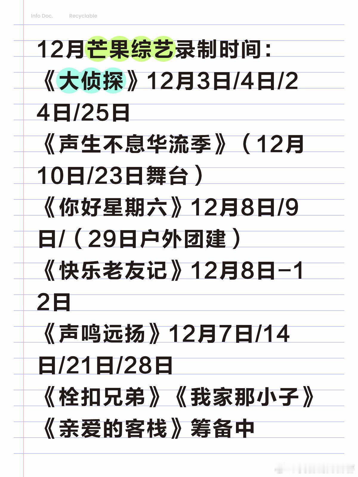 12月芒果综艺录制《大侦探》12月3日/4日/24日/25日《声生不息华流季》（