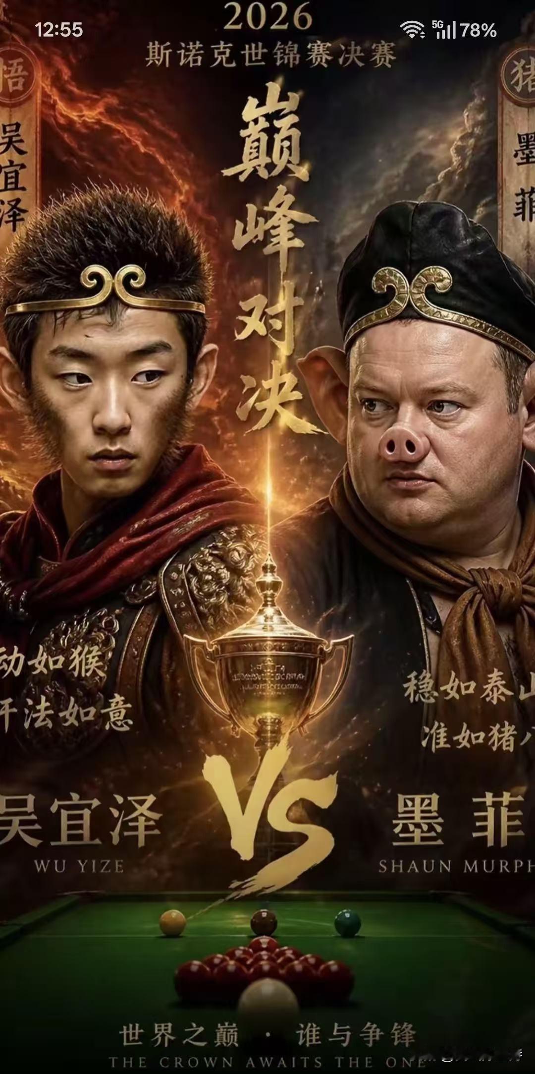 大战将至！晚上8点，明日凌晨2点，世锦赛决赛吴宜泽和墨菲第3、第4阶段的比赛。