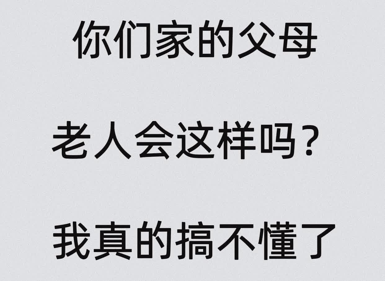 你们家的父母、老人会这样吗？我真的搞不懂了我爸煮饭，顺便蒸了两个蛋，我问