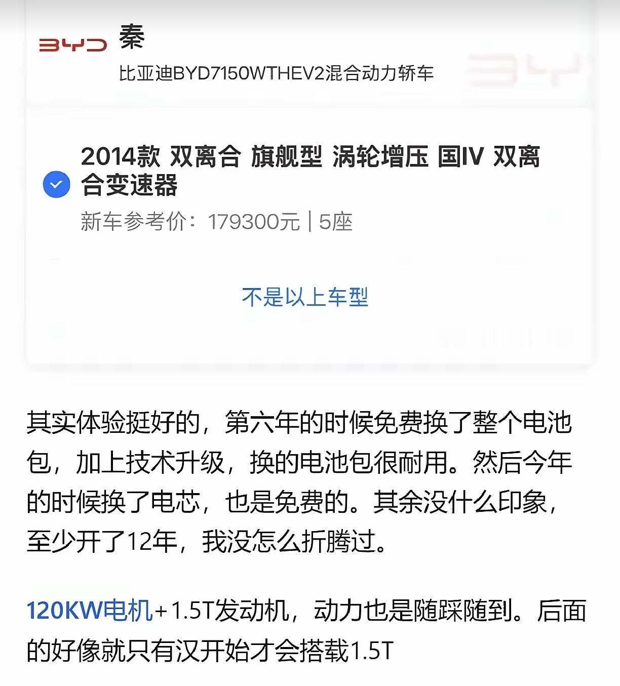 铁子们，车龄12年的混动出现了，14款比亚迪秦，期间免费换过电池和电芯，能证明新能源开10年以上的也