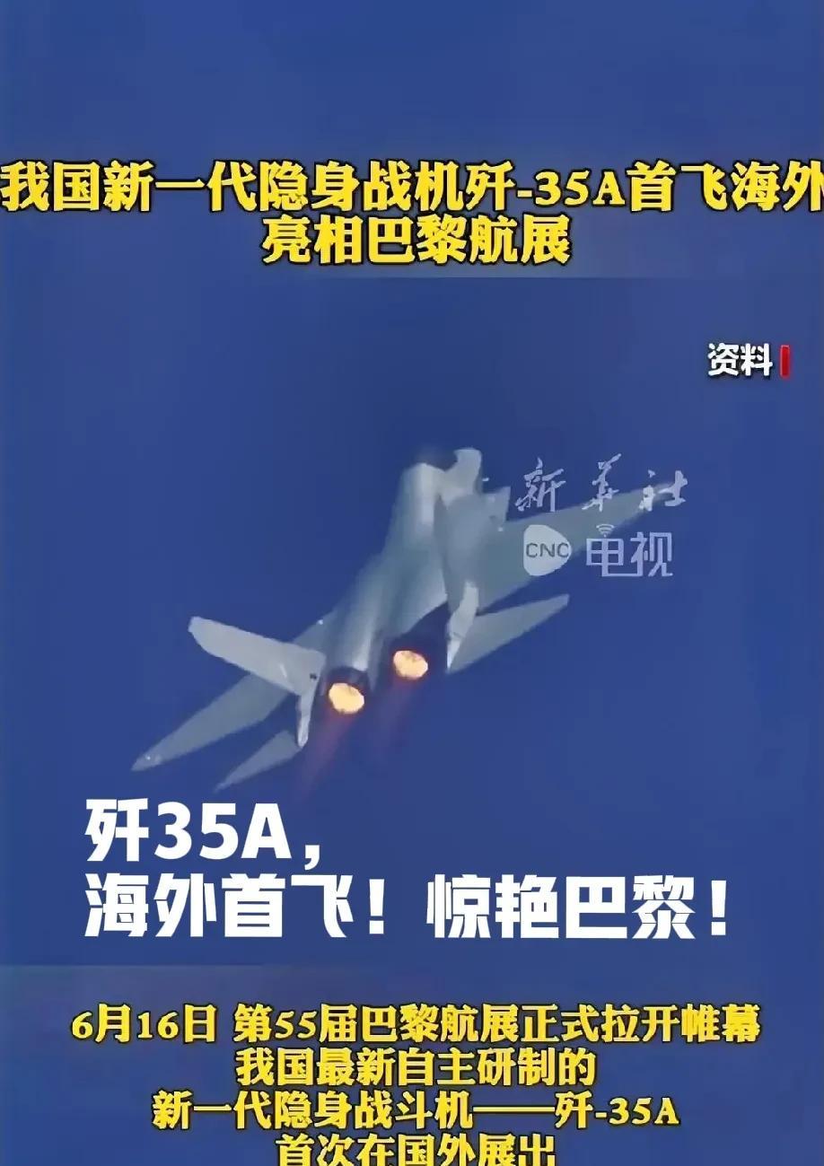 歼35A海外首飞！原以为中国这次到巴黎的战机都是模型。没想到，歼35A来真的！军