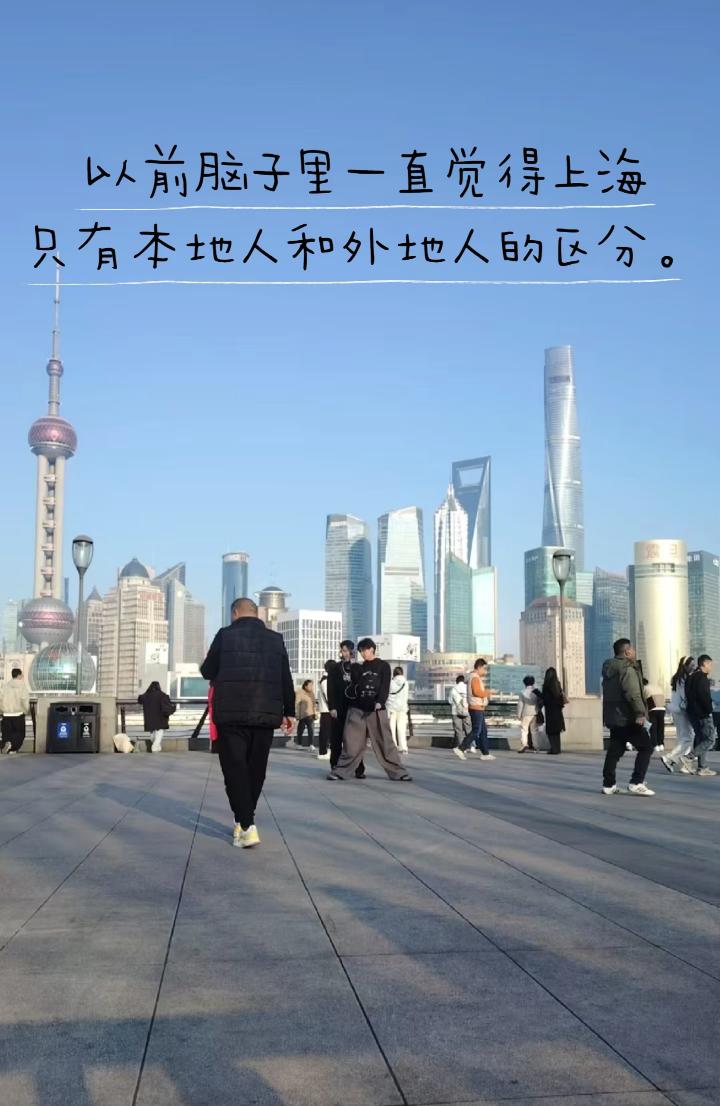 以前一直觉得上海只有本地人和外地人的区别以前脑子里一直觉得上海只有本地人和外地