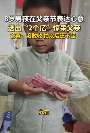 “真还不起！”辽宁大连，8岁男孩拿着一摞钱给老爸表示“父亲节快乐”。老爸问他这里