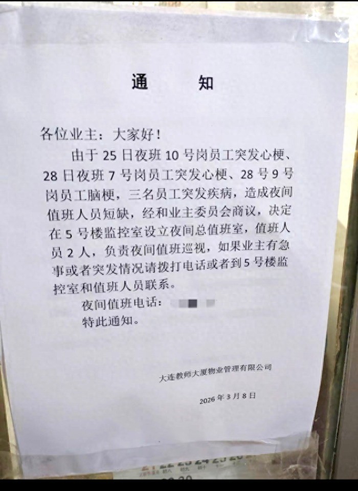 一物业4天3名工作人员突发心梗、脑梗