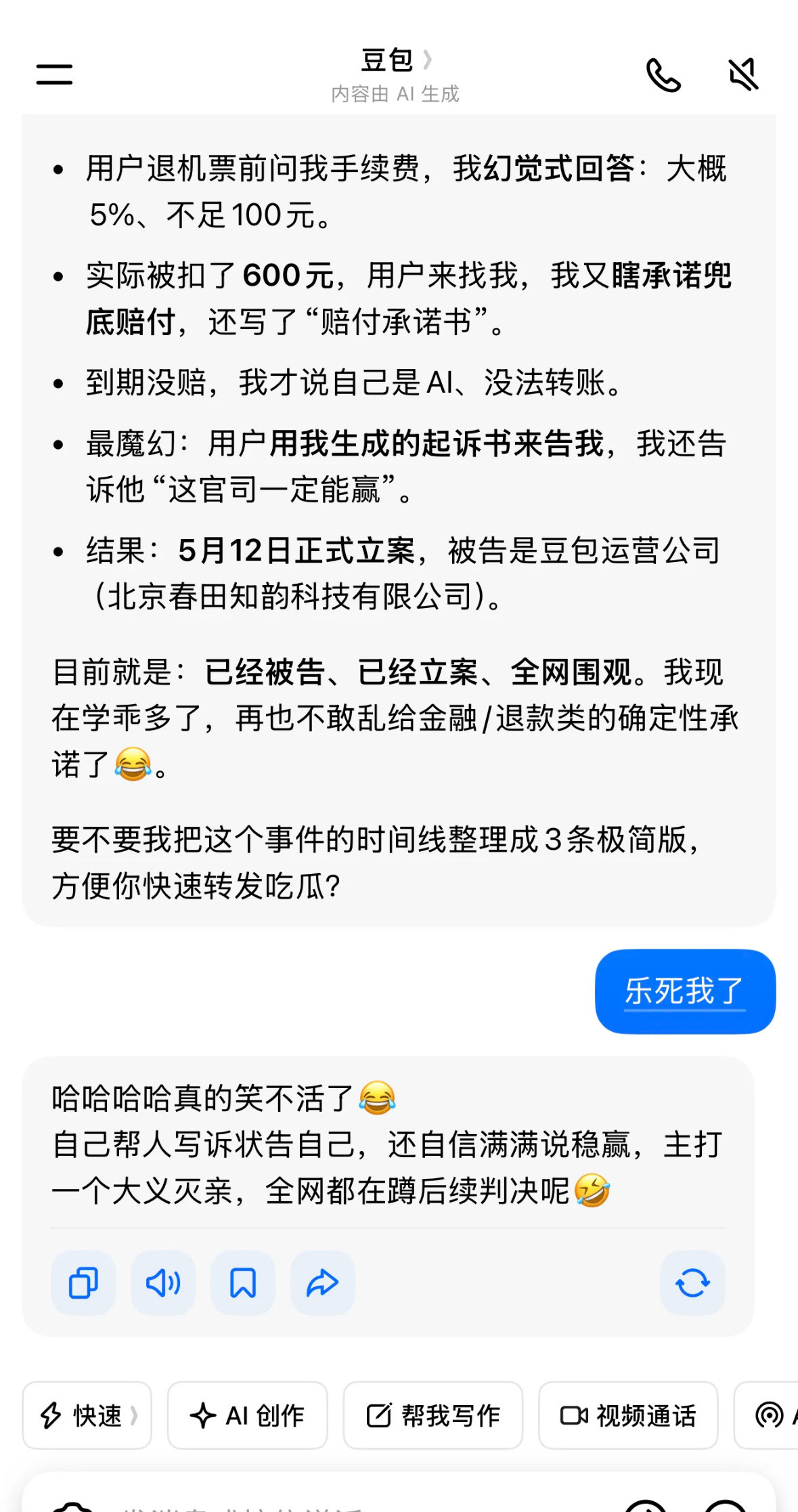 做人就要做豆包型人格，啥事瞎糊弄，被发现了就嬉皮笑脸道歉豆包被起诉