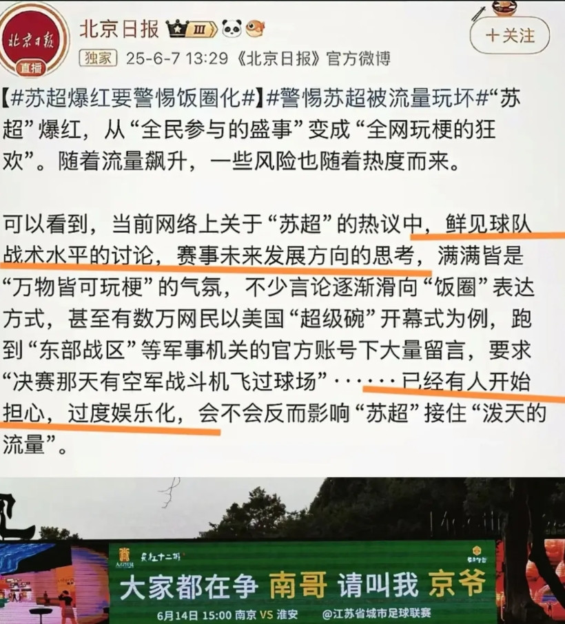 难怪北京某报给苏超泼冷水：不要过度娱乐化，饭圈化，流量化了。看了南京的宣传语才明