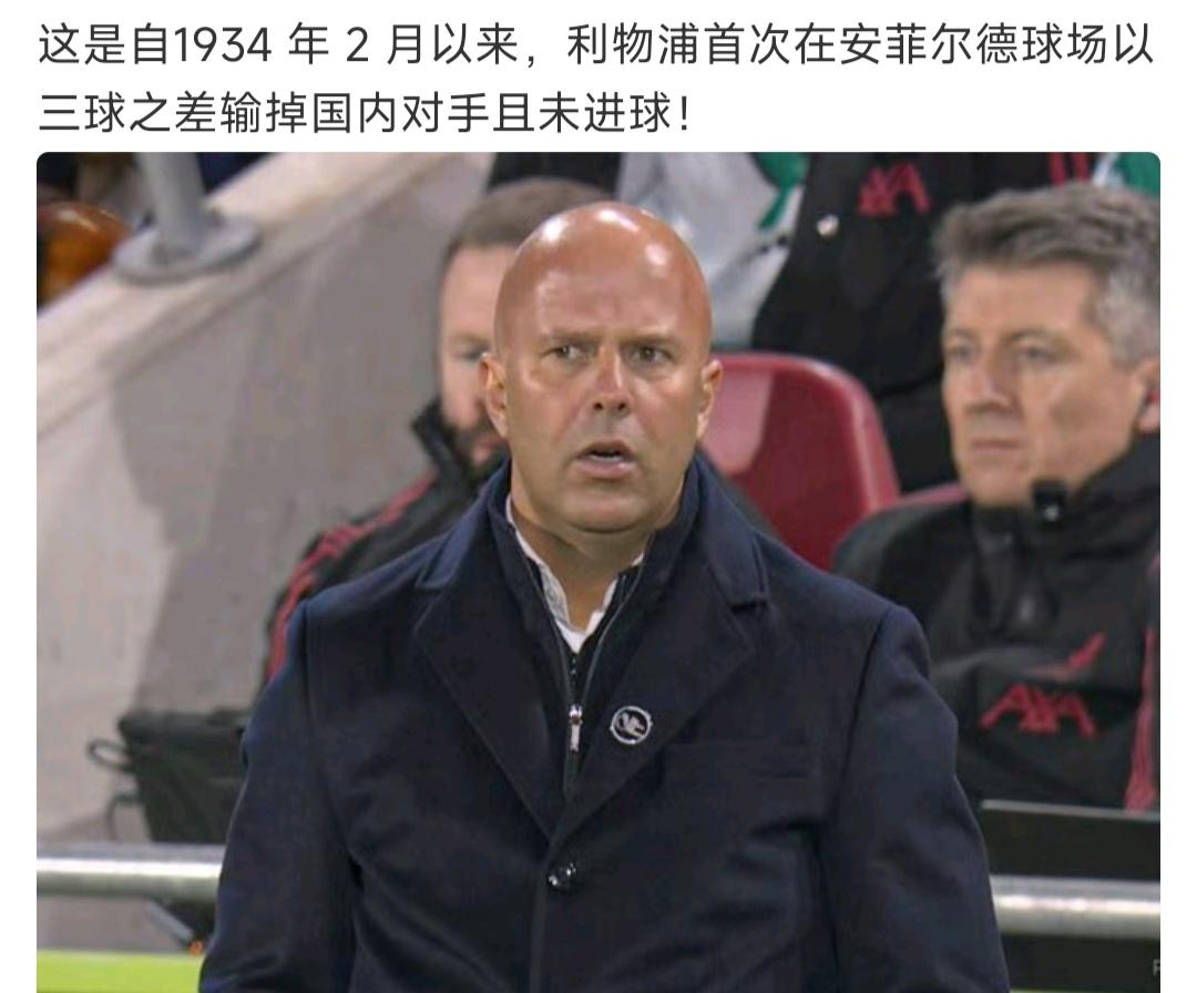 斯洛特是真能破利物浦的队史输球纪录！这样的话2026年利物浦肯定要换帅。