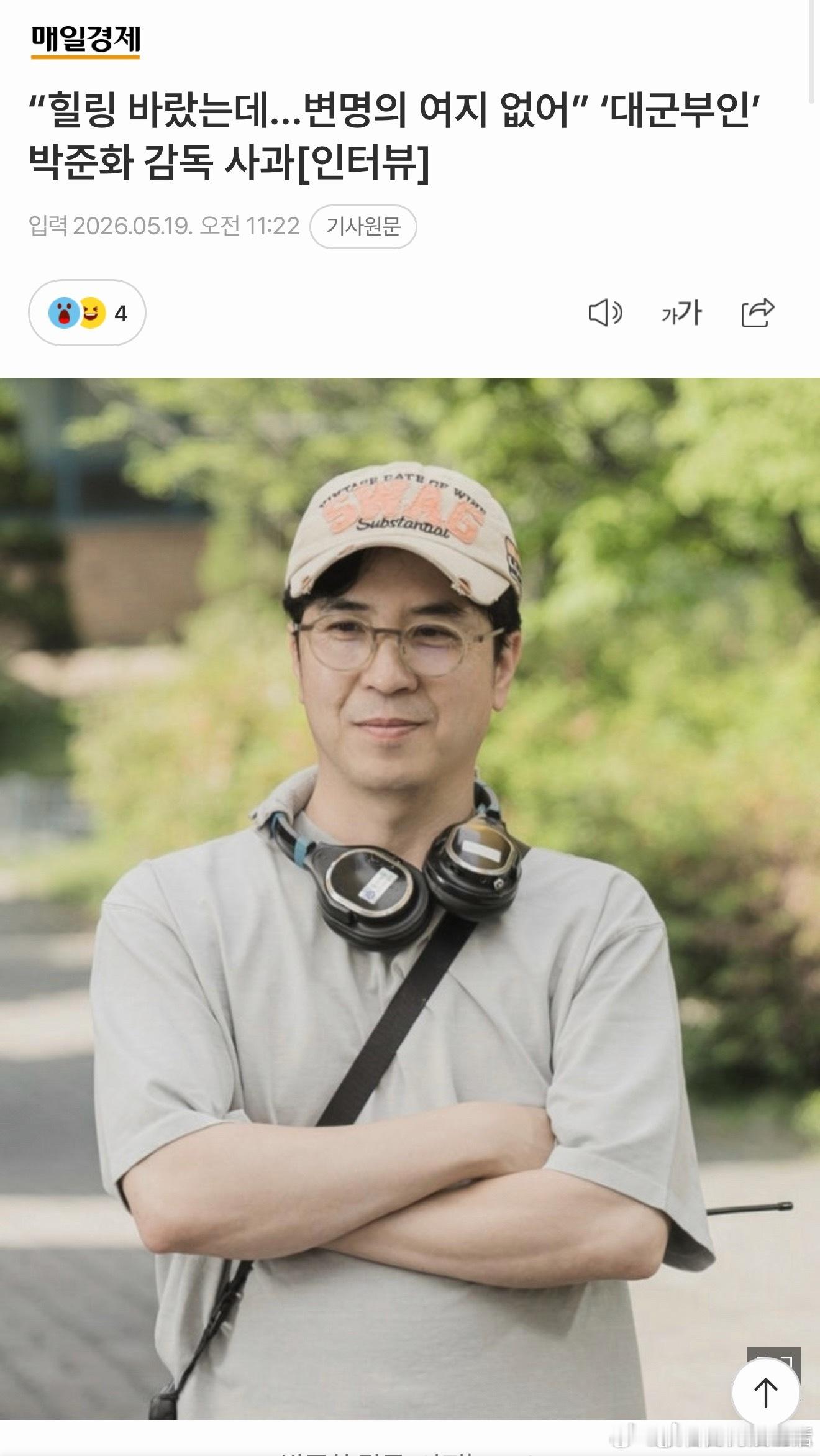 21世纪大君夫人导演今天在采访里正式向演员李知恩和边佑锡道歉。说实话我看完采访全
