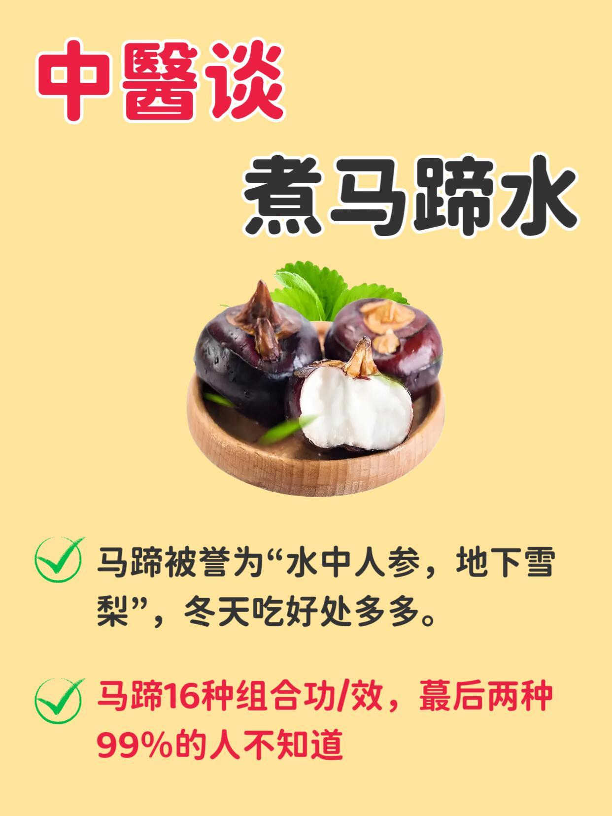 马蹄水藏着惊~人的功效，99％的人都不知道