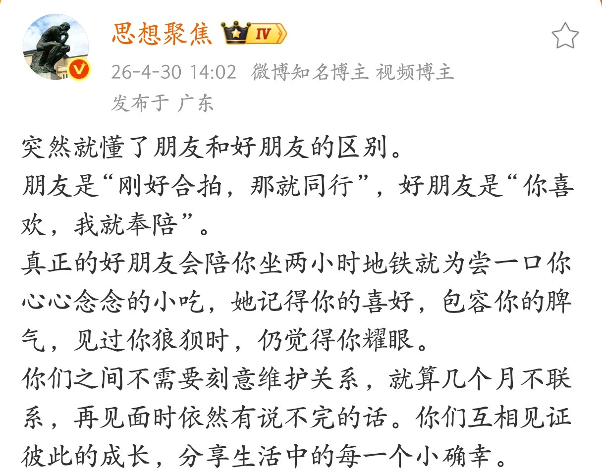 突然就懂了朋友和好朋友的区别。