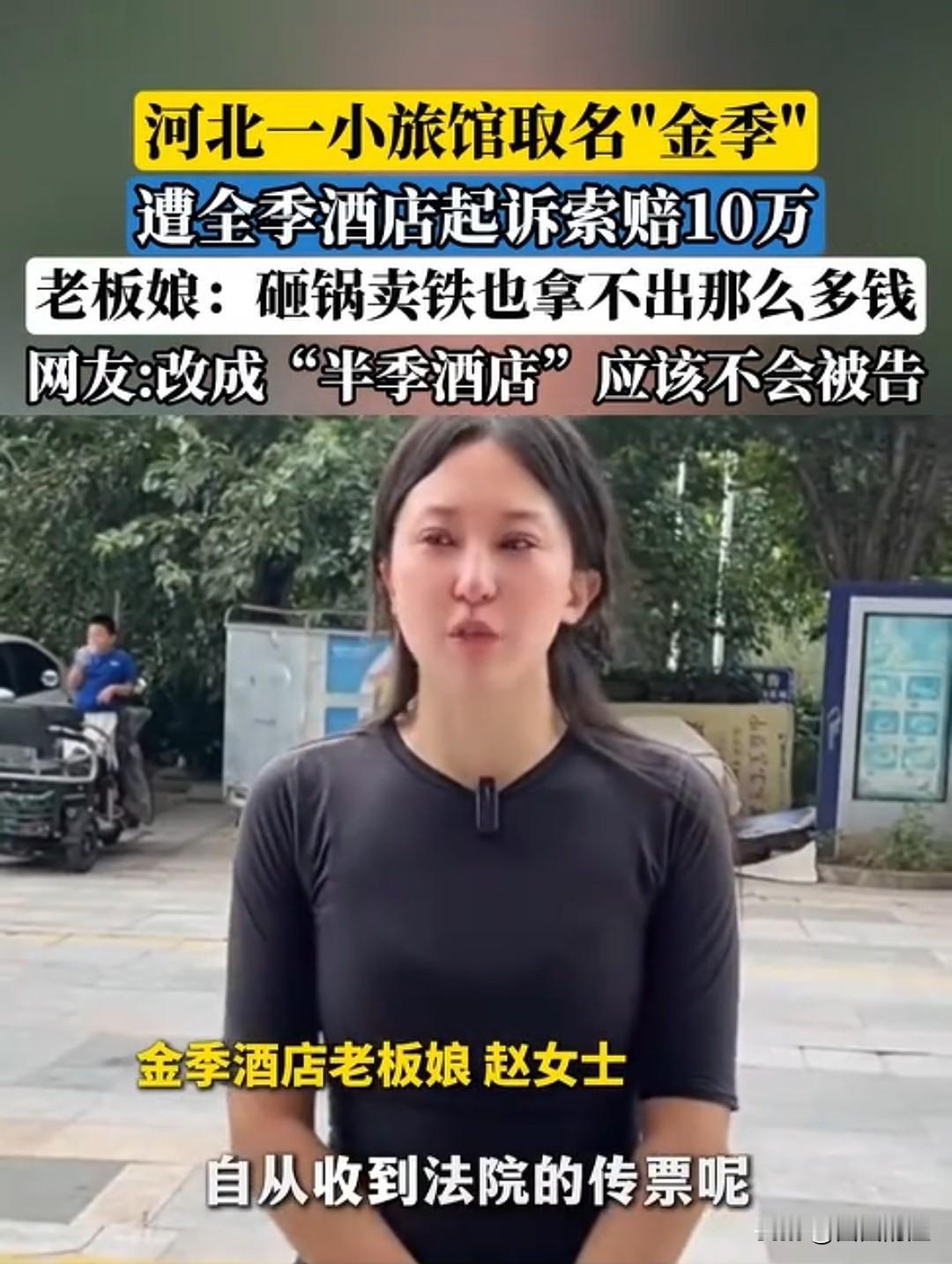 同样是住店，你会把“金季”看成“全季”吗？河北一位开小旅馆的老板娘，就因为这“一
