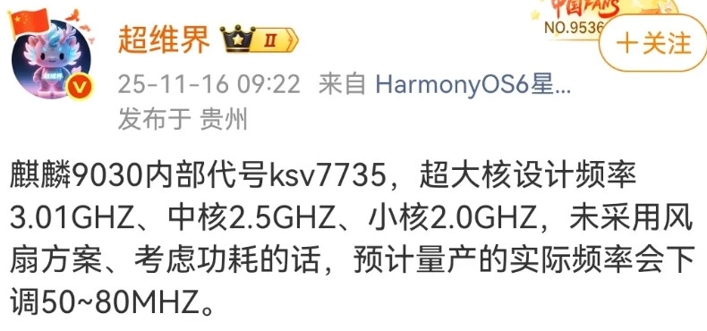 麒麟9030超大核3.01GHz？你敢信！数码博主@超维界爆料：麒麟9030内