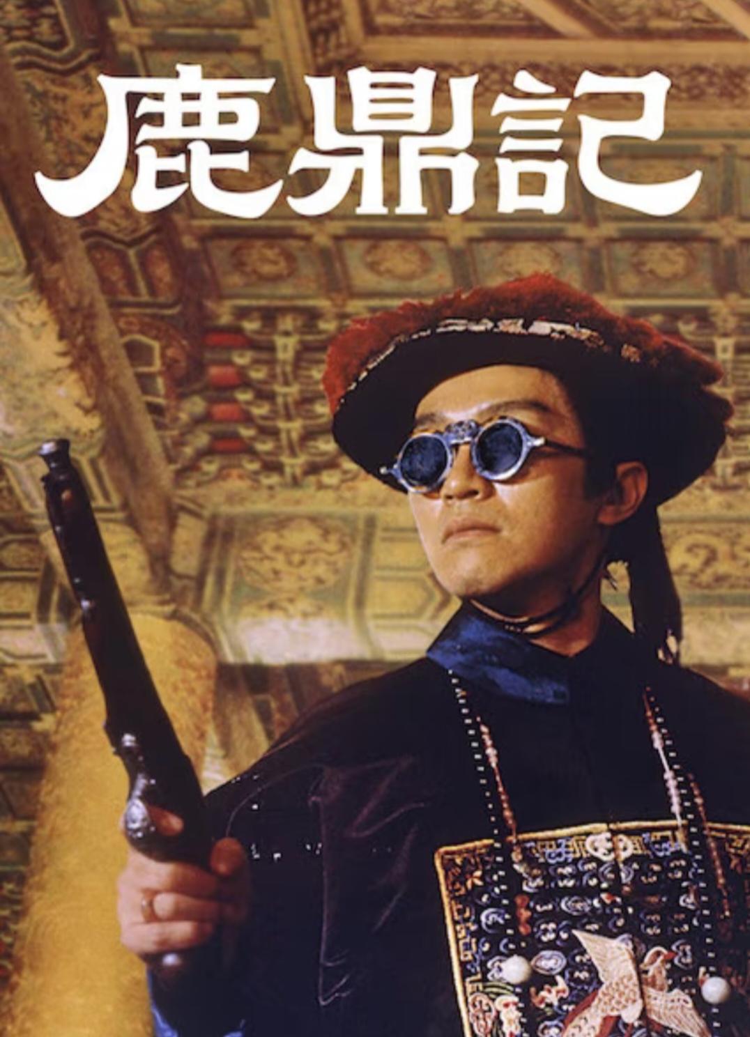 周星驰电影《鹿鼎记》4K修复版上映首日票房仅为18万，有点扑街的味道呀转身看