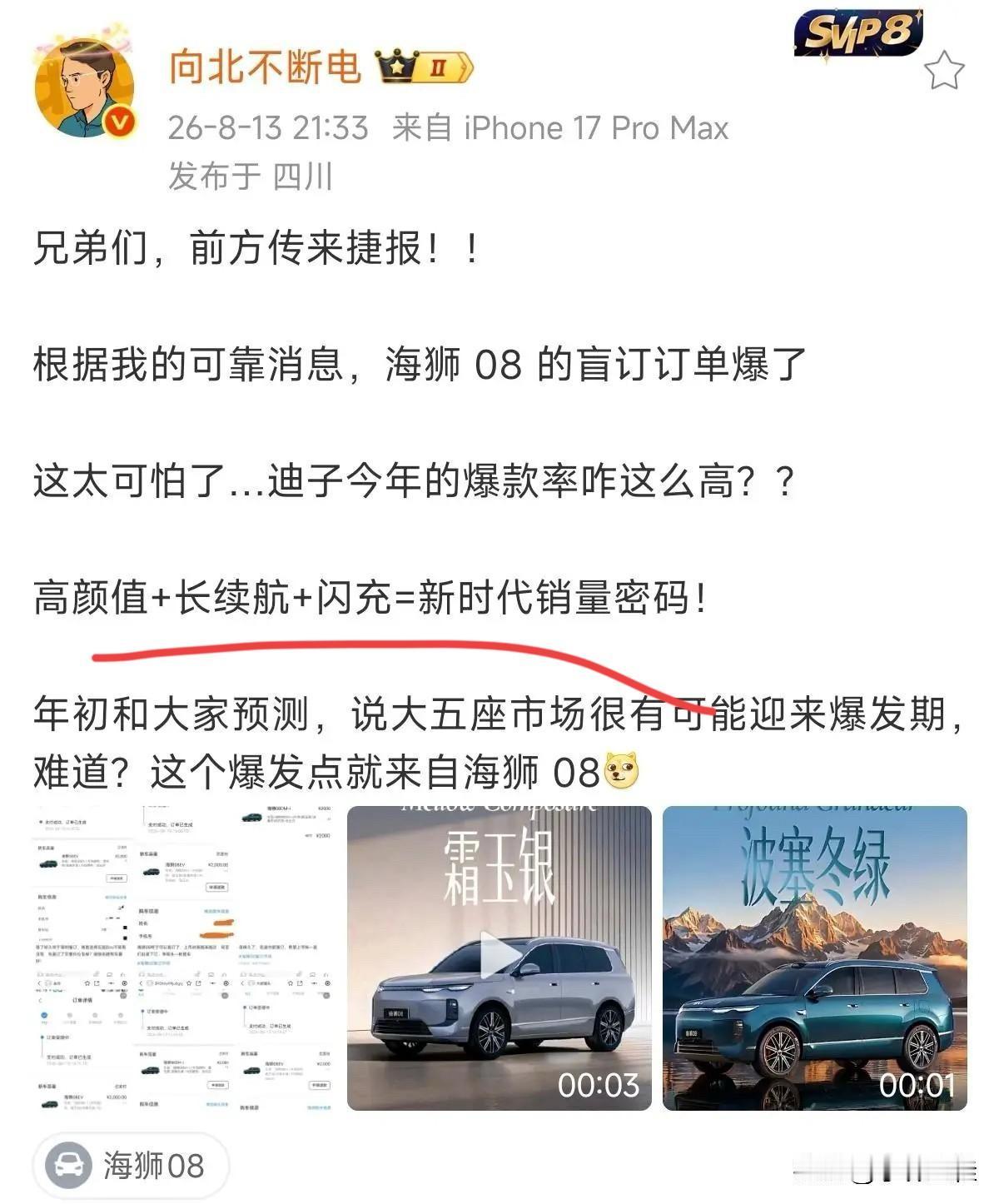 博主：“前方传来捷报，据可靠消息，海狮08的盲订爆单了！高颜值+长续航+闪充等于