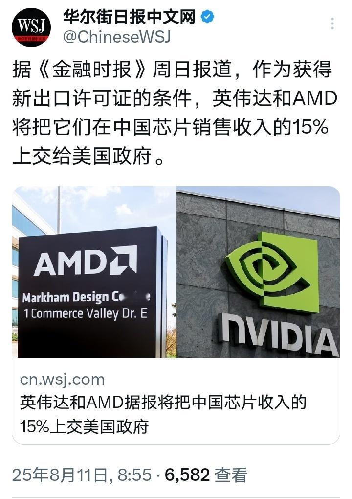 特朗普关税政策外媒：作为获得新出口许可证的条件，英伟达和AMD将把它们在中国芯片