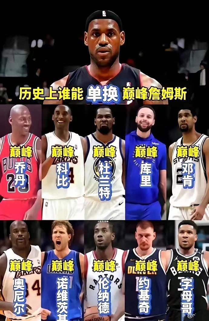 这个问题有意思，NBA历史上谁能单换巅峰詹姆斯？乔丹没问题，说不定能换2个詹