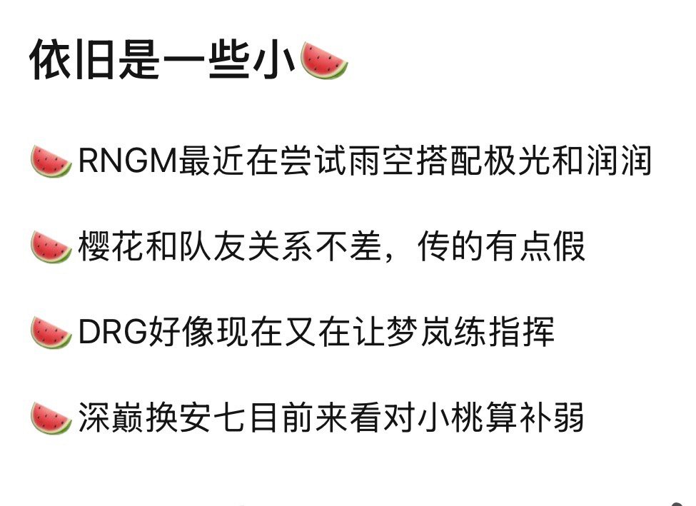 kplk吧吃瓜🍉RNGM最近在尝试雨空搭配极光和润润🍉樱花和队友关系不差，传