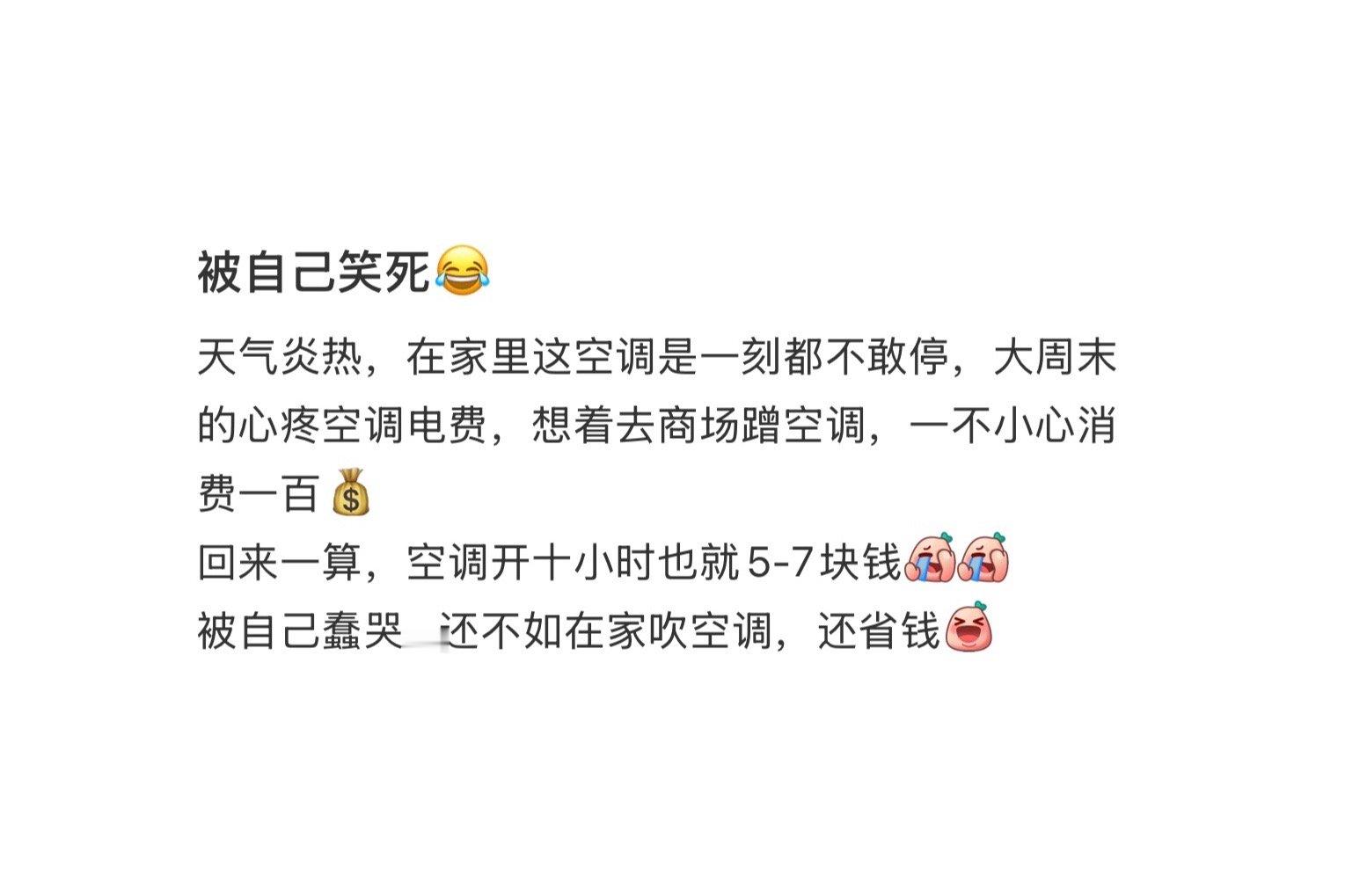 不要为了省钱而去商场吹空调​​​