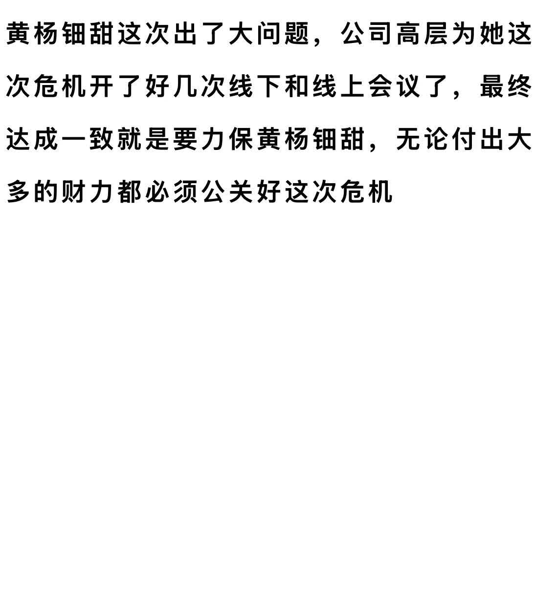 今日新瓜，会有人保下黄杨钿甜。嘉行高层为她这次危机开了很多次会了，最终达成一致要