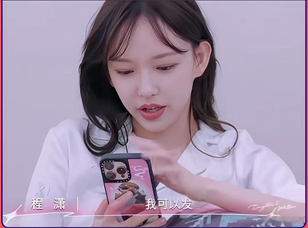 程潇的魅力真的好大​节目里真心话大冒险，程潇输了要给前任发信息，程潇非常崩溃，黄