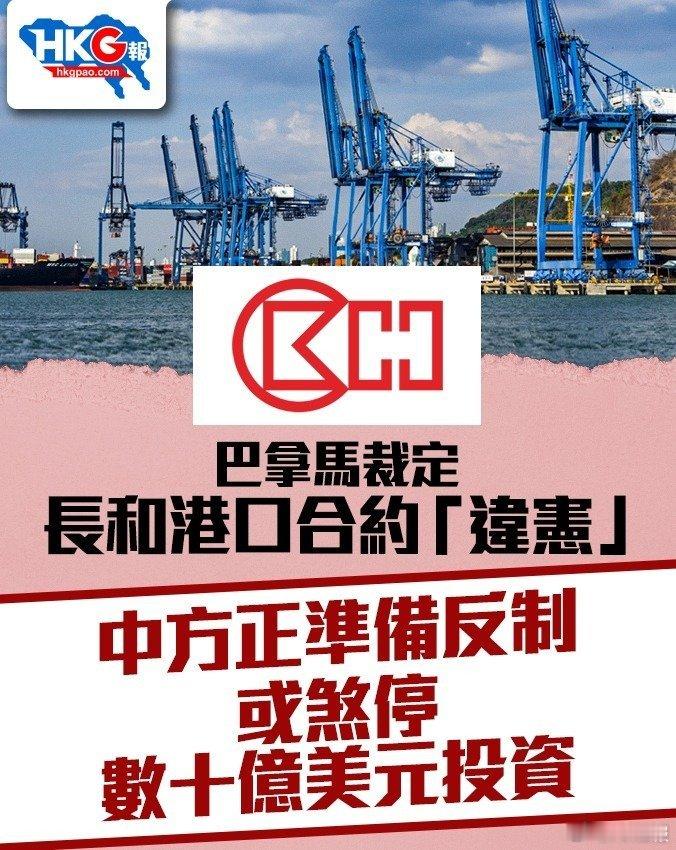 中方回应要求国企暂停与巴拿马新项目谈判之前中方不让长和出售港口是为了维护国家利