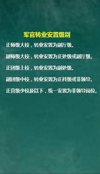 众所周知，军官转业到地方工作的。通常都是降级安置的，那么具体是怎么降级安置呢？